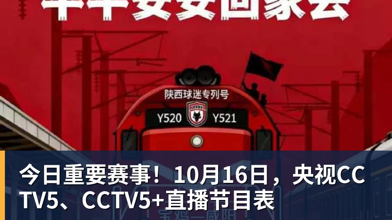 篮球下注今日重要赛事!10月16日,央视CCTV5、CCTV5+直播节目表