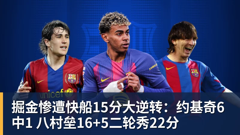 篮球下注掘金惨遭快船15分大逆转：约基奇6中1 八村垒16+5二轮秀22分