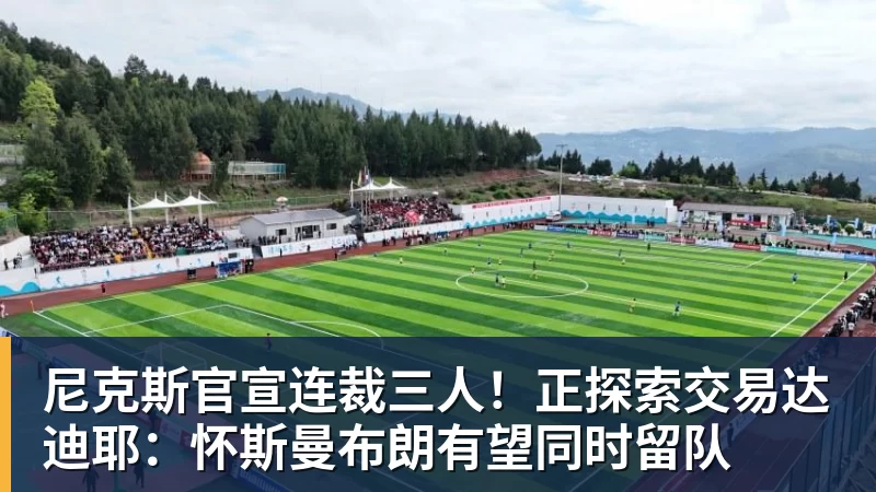 篮球下注尼克斯官宣连裁三人!正探索交易达迪耶:怀斯曼布朗有望同时留队
