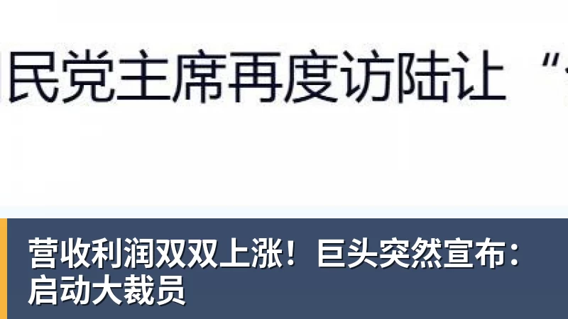 篮球下注营收利润双双上涨！巨头突然宣布：启动大裁员