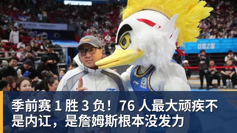 篮球下注季前赛 1 胜 3 负！76 人最大顽疾不是内讧，是詹姆斯根本没发力