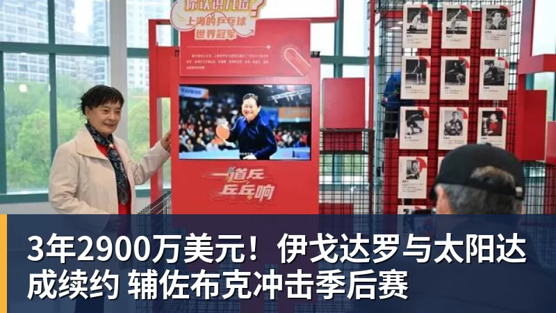 篮球下注3年2900万美元！伊戈达罗与太阳达成续约 辅佐布克冲击季后赛