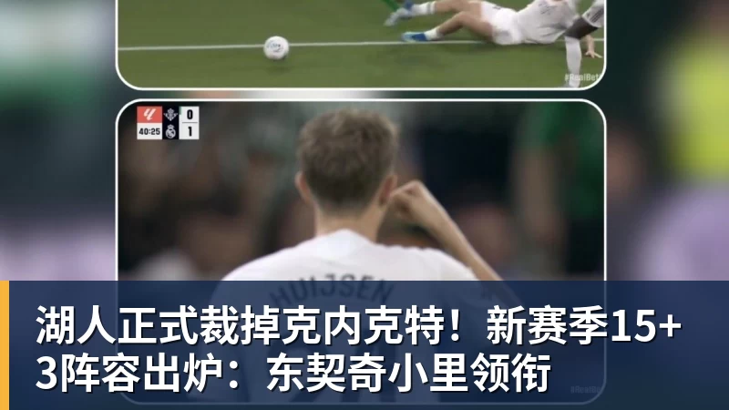 篮球下注湖人正式裁掉克内克特!新赛季15+3阵容出炉:东契奇小里领衔