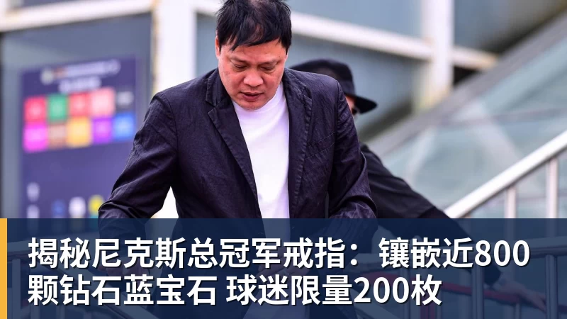 篮球下注揭秘尼克斯总冠军戒指:镶嵌近800颗钻石蓝宝石 球迷限量200枚