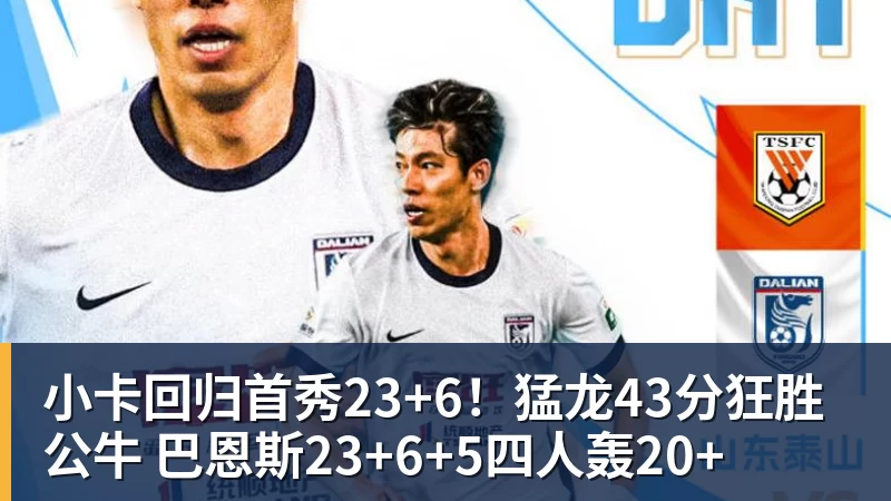 篮球下注小卡回归首秀23+6!猛龙43分狂胜公牛 巴恩斯23+6+5四人轰20+