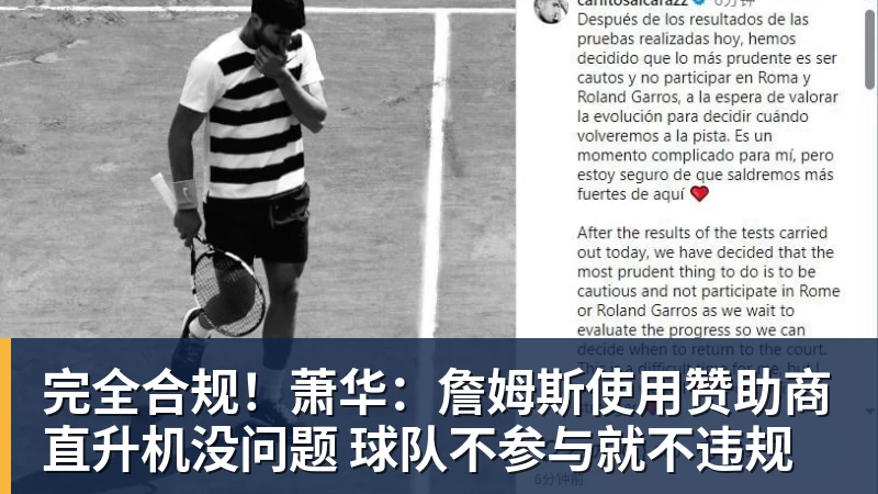 篮球下注完全合规!萧华:詹姆斯使用赞助商直升机没问题 球队不参与就不违规