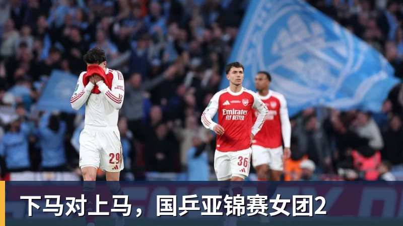 篮球下注下马对上马，国乒亚锦赛女团2