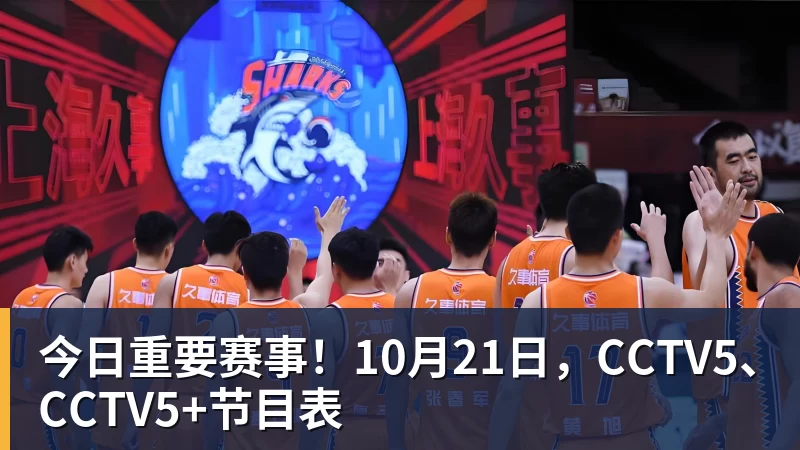 篮球下注今日重要赛事！10月21日，CCTV5、CCTV5+节目表