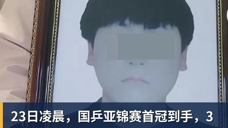 篮球下注23日凌晨,国乒亚锦赛首冠到手,3