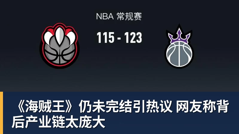 篮球下注《海贼王》仍未完结引热议 网友称背后产业链太庞大
