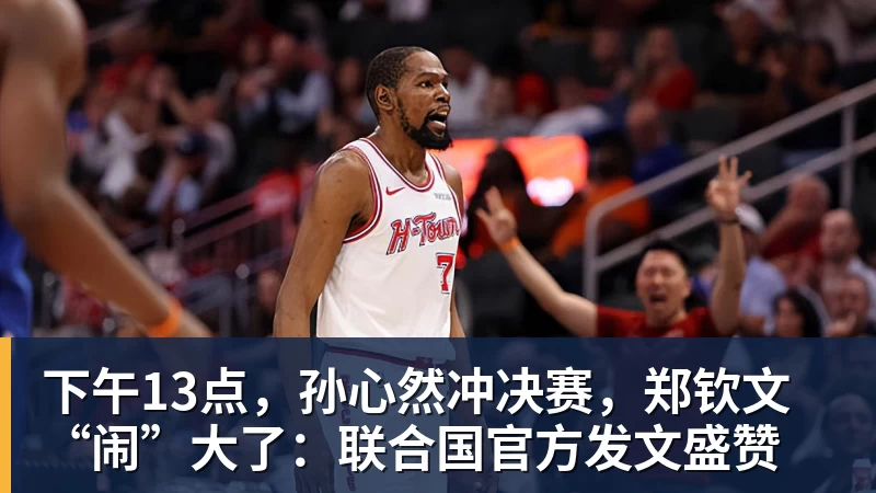 篮球下注下午13点,孙心然冲决赛,郑钦文“闹”大了:联合国官方发文盛赞