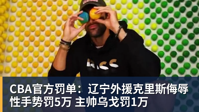 篮球下注CBA官方罚单：辽宁外援克里斯侮辱性手势罚5万 主帅乌戈罚1万