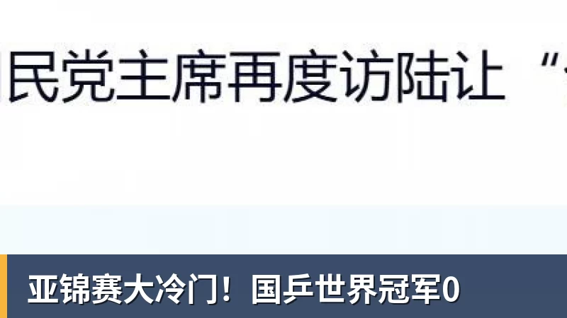 篮球下注亚锦赛大冷门！国乒世界冠军0