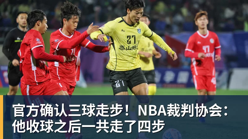 篮球下注官方确认三球走步！NBA裁判协会：他收球之后一共走了四步