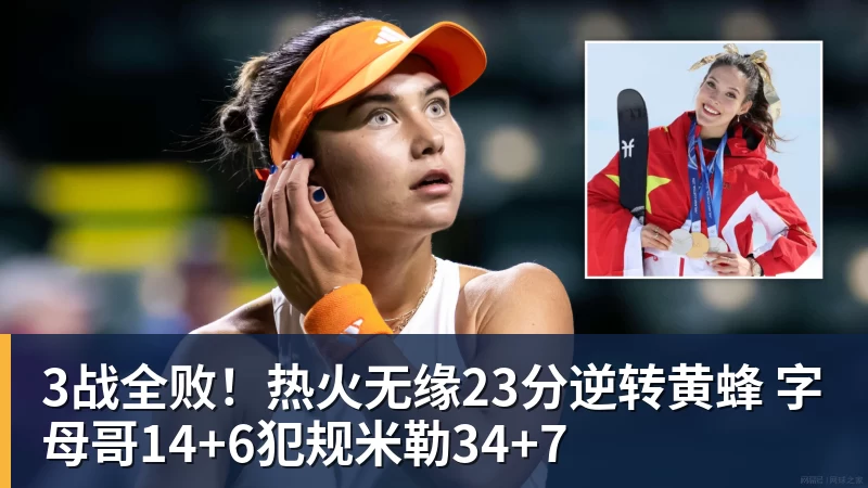 篮球下注3战全败！热火无缘23分逆转黄蜂 字母哥14+6犯规米勒34+7