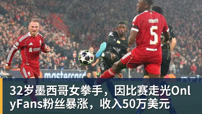 篮球下注32岁墨西哥女拳手，因比赛走光OnlyFans粉丝暴涨，收入50万美元