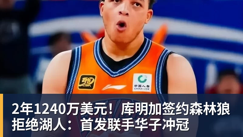 篮球下注2年1240万美元！库明加签约森林狼拒绝湖人：首发联手华子冲冠