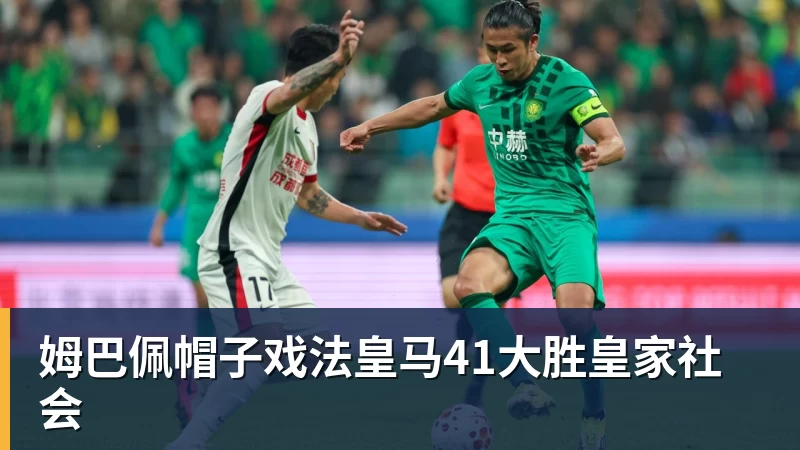 篮球下注姆巴佩帽子戏法皇马41大胜皇家社会