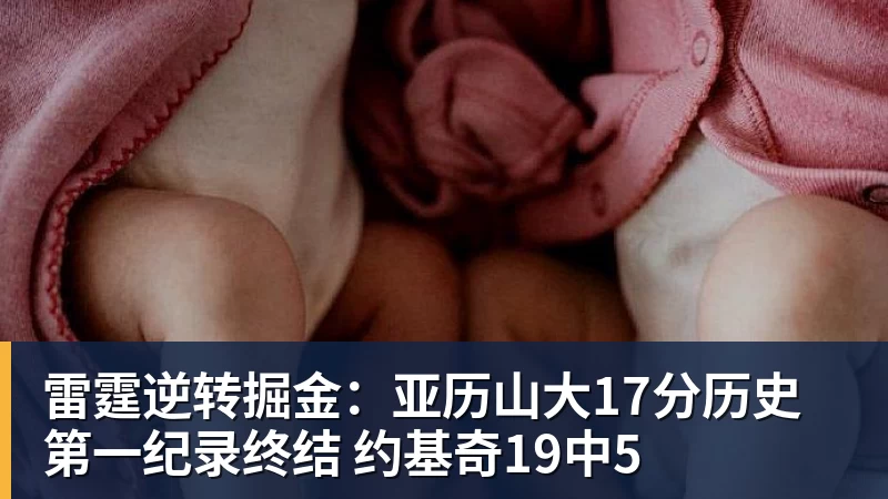 篮球下注雷霆逆转掘金:亚历山大17分历史第一纪录终结 约基奇19中5