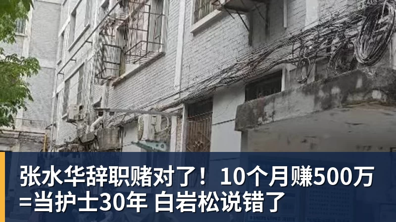 篮球下注张水华辞职赌对了！10个月赚500万=当护士30年 白岩松说错了
