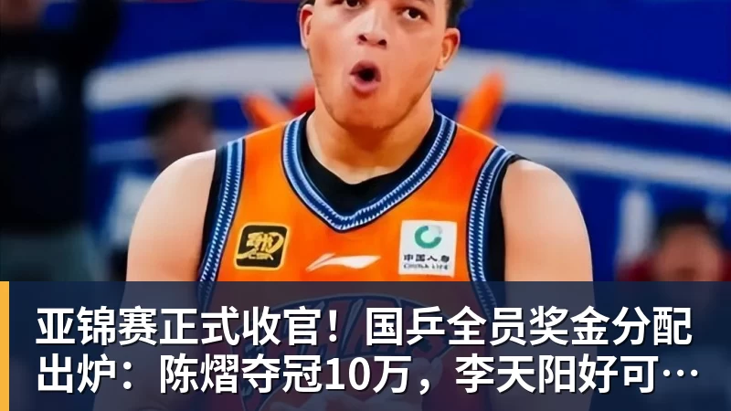 篮球下注亚锦赛正式收官！国乒全员奖金分配出炉：陈熠夺冠10万，李天阳好可惜，温瑞博太憋屈，还不够买一张来回的机票！差距太大