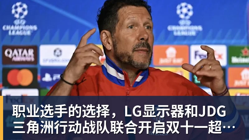 篮球下注职业选手的选择，LG显示器和JDG三角洲行动战队联合开启双十一超级玩家嘉年华粉丝狂欢活动