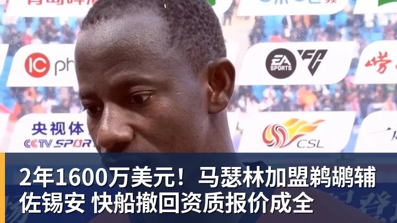 篮球下注2年1600万美元！马瑟林加盟鹈鹕辅佐锡安 快船撤回资质报价成全
