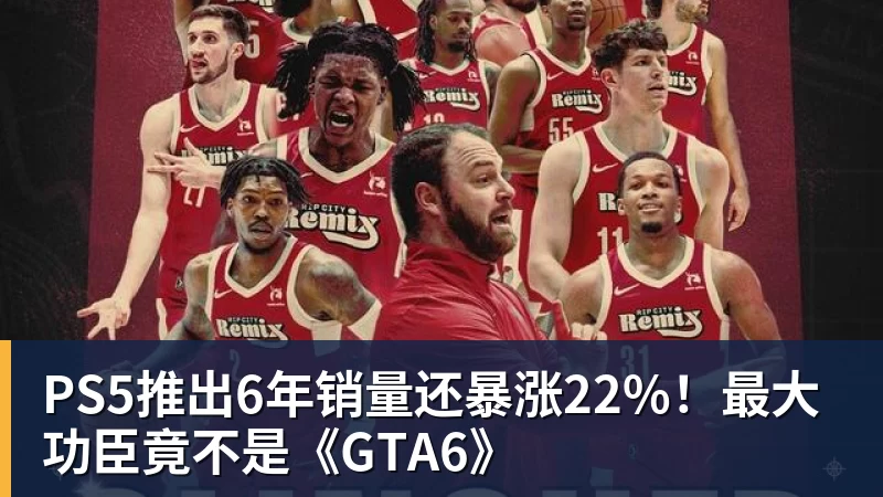 篮球下注PS5推出6年销量还暴涨22%！最大功臣竟不是《GTA6》