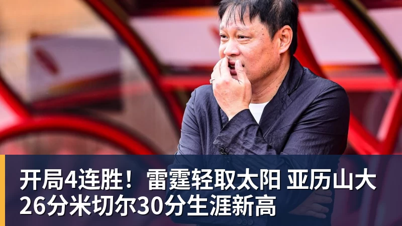 篮球下注开局4连胜!雷霆轻取太阳 亚历山大26分米切尔30分生涯新高
