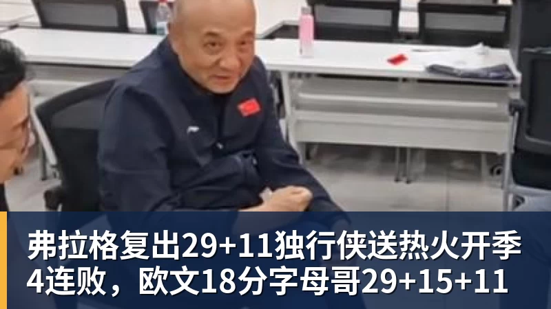 篮球下注弗拉格复出29+11独行侠送热火开季4连败，欧文18分字母哥29+15+11