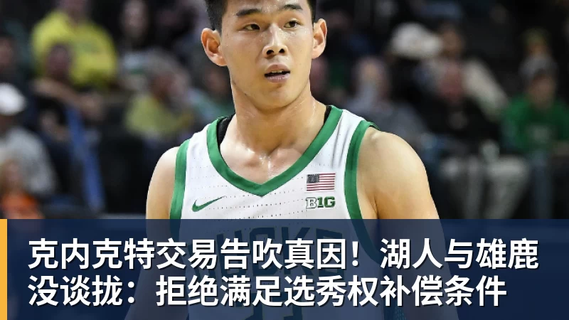 篮球下注克内克特交易告吹真因！湖人与雄鹿没谈拢：拒绝满足选秀权补偿条件